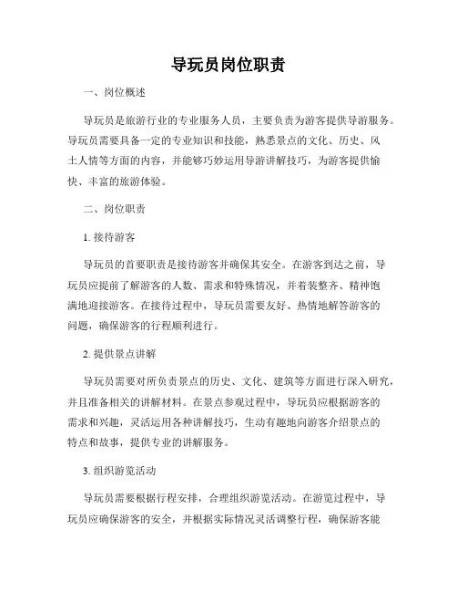 导玩员岗位职责