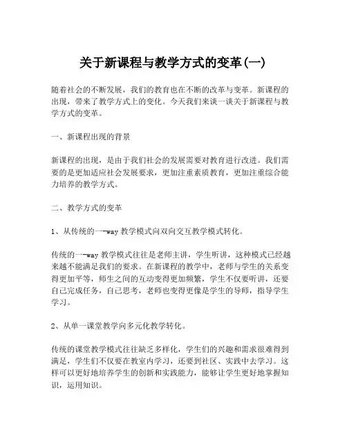 关于新课程与教学方式的变革(一)