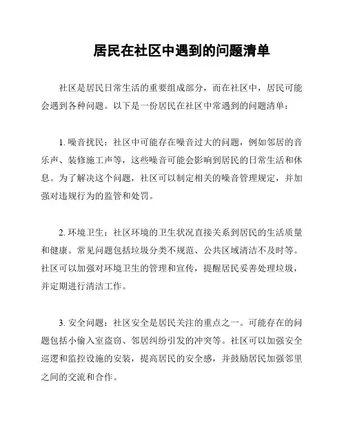 居民在社区中遇到的问题清单