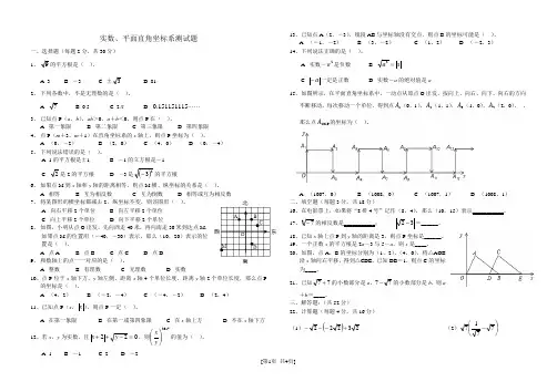 河北省邯郸市育华中学2016~2017学年  七年级下学期《实数、平面直角坐标系测试题》B4(含答案)