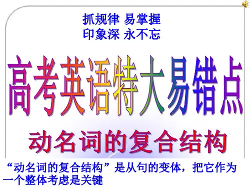 高考英语特大重难点-动名词的复合结构 