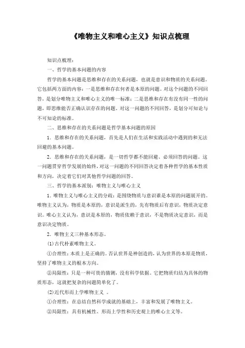 唯物主义和唯心主义知识点梳理