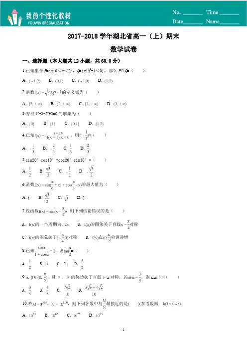 湖北省2017-2018学年高一上学期期末考试数学试题