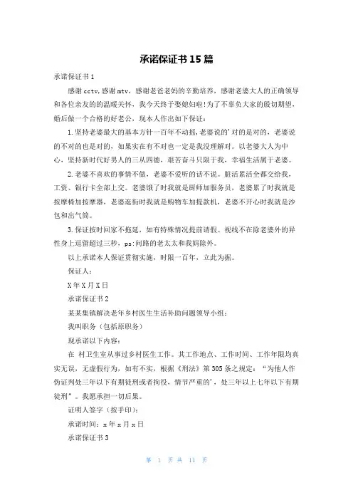 承诺保证书15篇