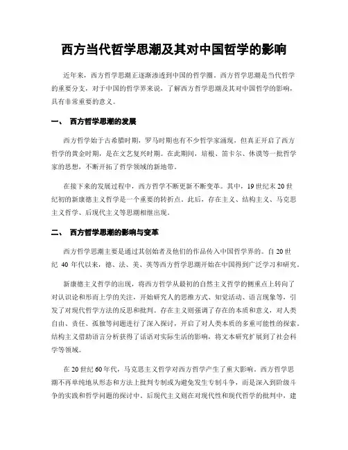 西方当代哲学思潮及其对中国哲学的影响