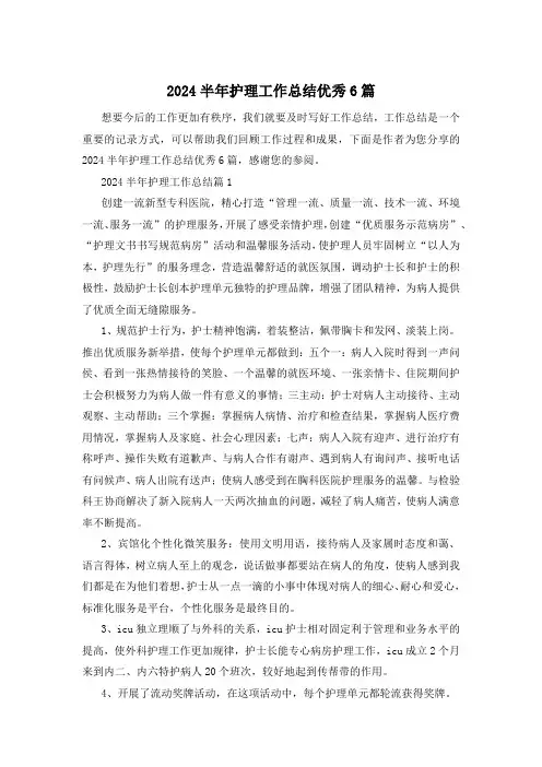 2024半年护理工作总结优秀6篇