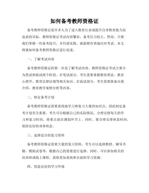 如何备考教师资格证