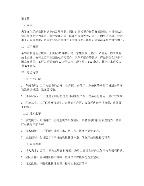 走访工厂总结报告范文(3篇)
