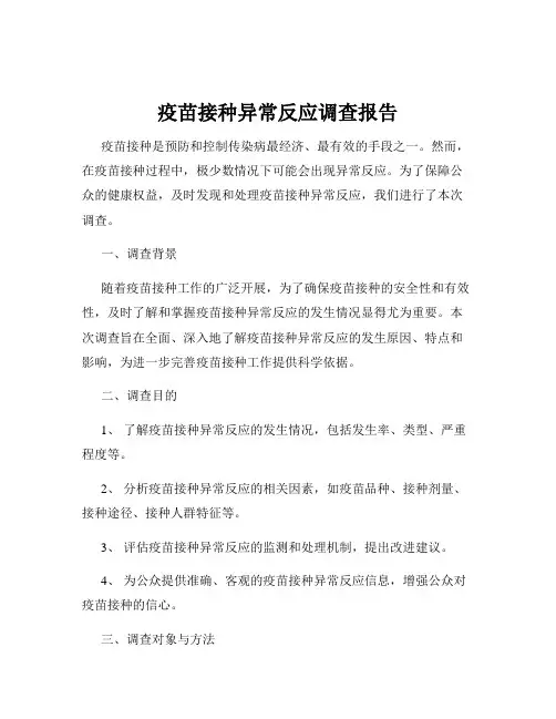 疫苗接种异常反应调查报告