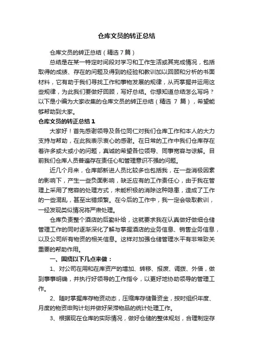 仓库文员的转正总结（精选7篇）