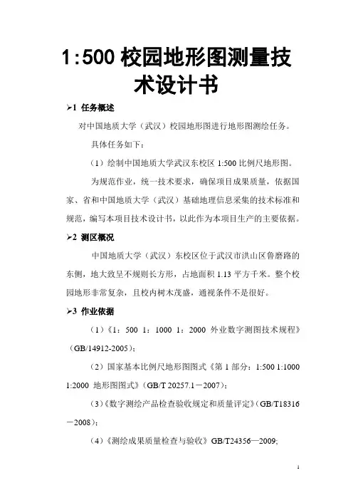 1：500校园地形图测量技术设计书