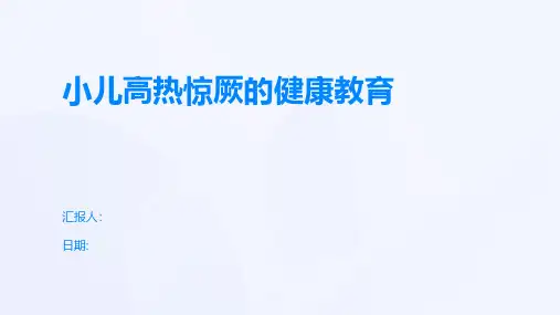 小儿高热惊厥的健康教育