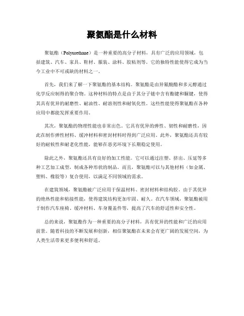 聚氨酯是什么材料