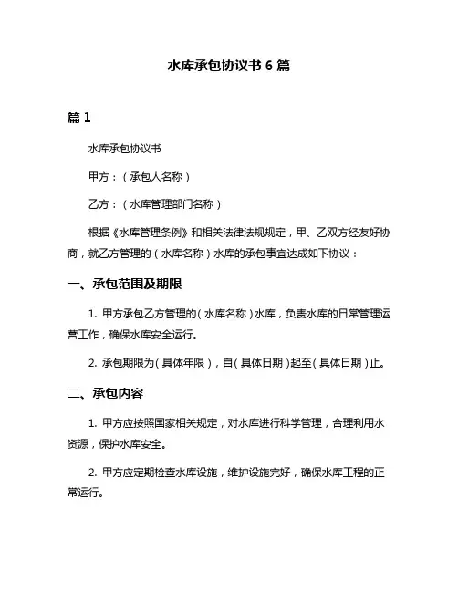 水库承包协议书6篇