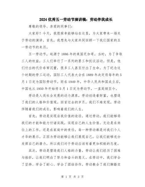 2024优秀五一劳动节演讲稿：劳动伴我成长
