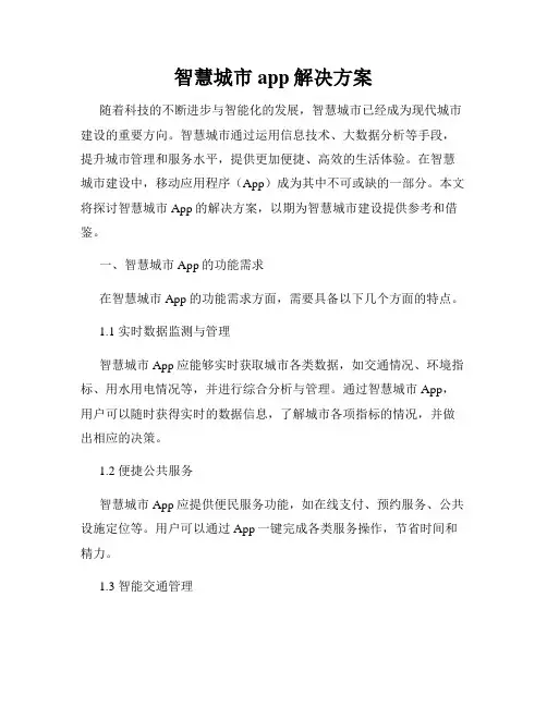 智慧城市app解决方案
