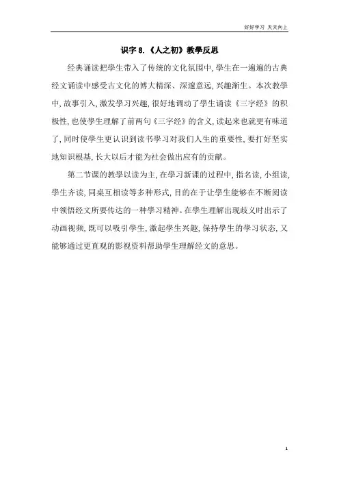 人教部编版小学语文一年级下册 识字8《人之初》教学反思
