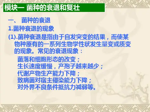 §7-1菌种的衰退、复壮分析