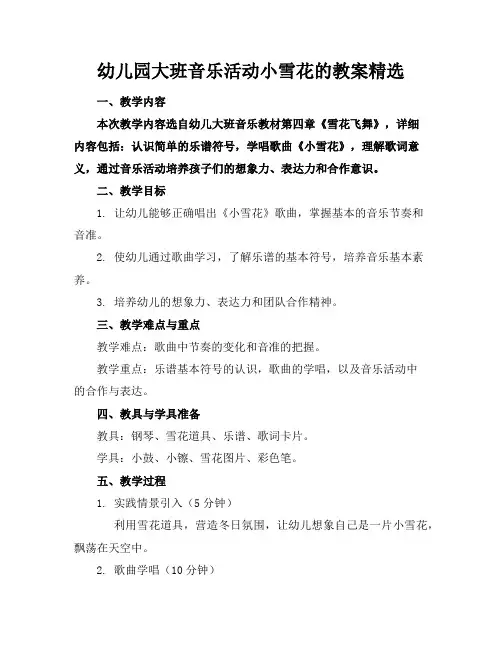 幼儿园大班音乐活动小雪花的教案精选