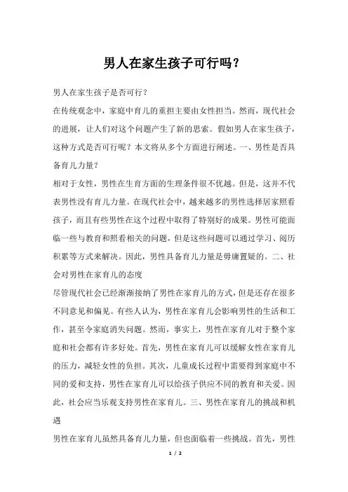男人在家生孩子可行吗？