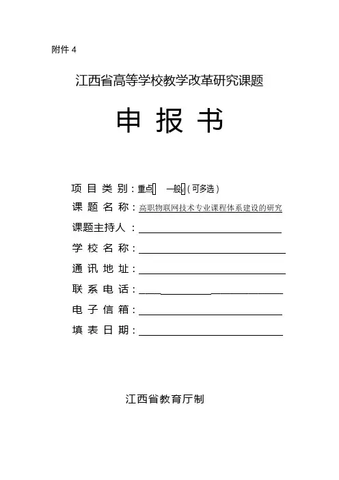 2016年省级教改课题立项申报书(可打印修改)