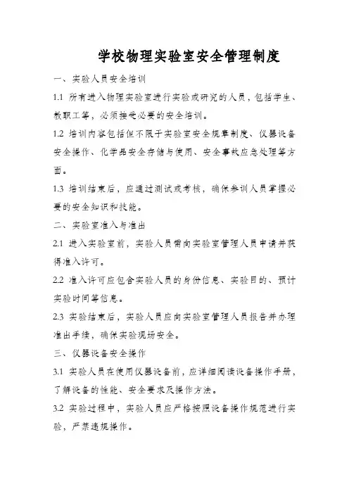 学校物理实验室安全管理制度