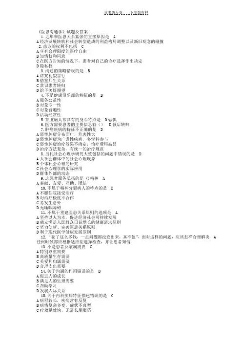 《医患沟通学》试题及答案