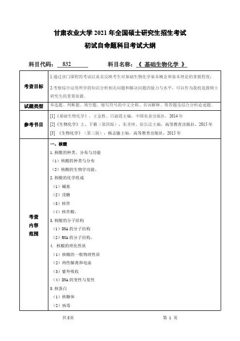 甘肃农业大学832基础生物化学2021年考研专业课初试大纲