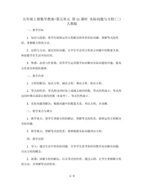 五年级上册数学教案-第五单元 第11课时 实际问题与方程(二) 人教版