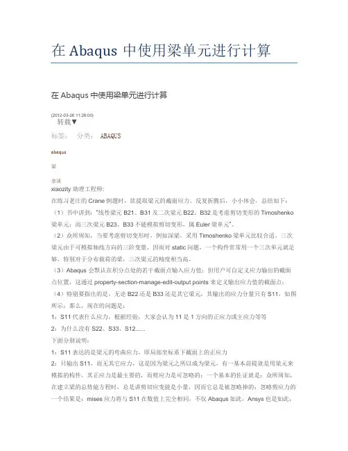 在Abaqus中使用梁单元进行计算