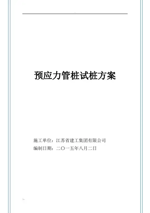 预应力管桩试桩方案