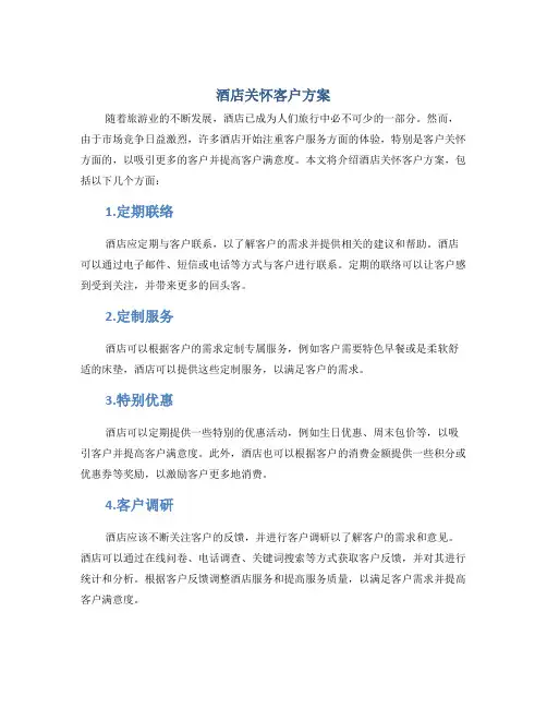 酒店关怀客户方案