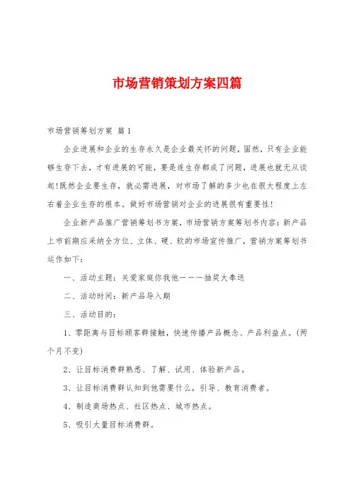 市场营销策划方案四篇
