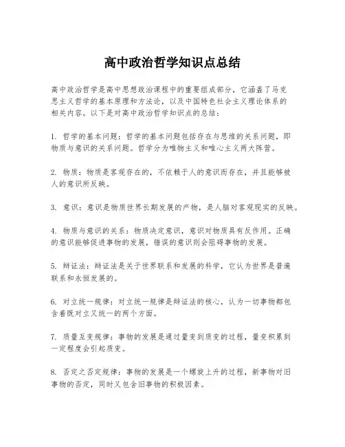 高中政治哲学知识点总结