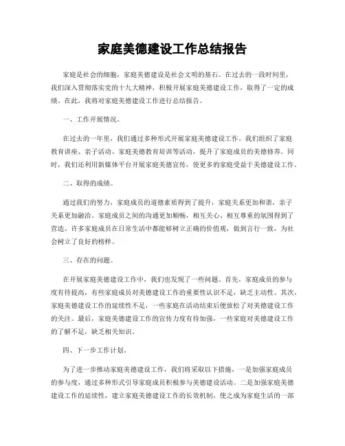 家庭美德建设工作总结报告