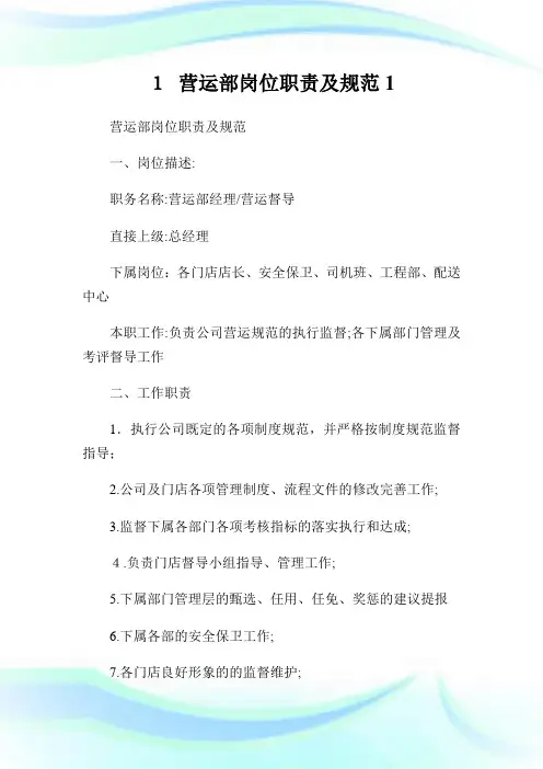 营运部岗位使命及标准.doc