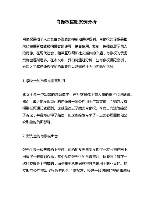 肖像权侵犯案例分析