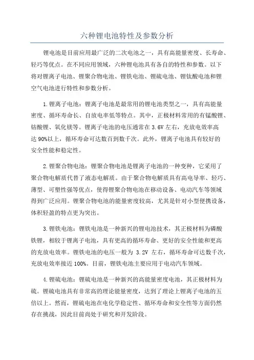 六种锂电池特性及参数分析
