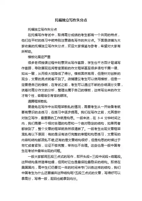 托福独立写作失分点