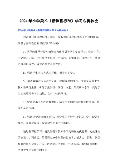 2024年小学美术《新课程标准》学习心得体会