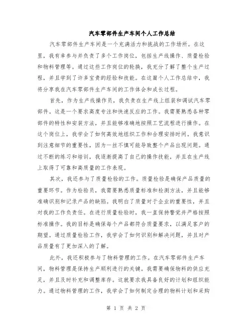 汽车零部件生产车间个人工作总结