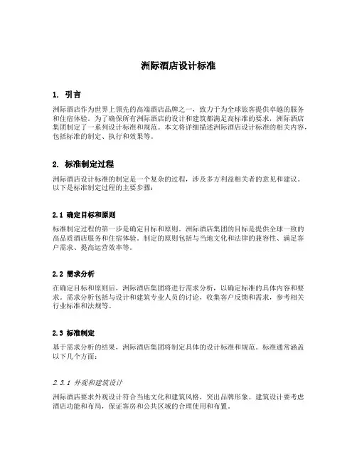 洲际酒店设计标准