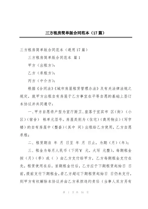 三方租房简单版合同范本(17篇)