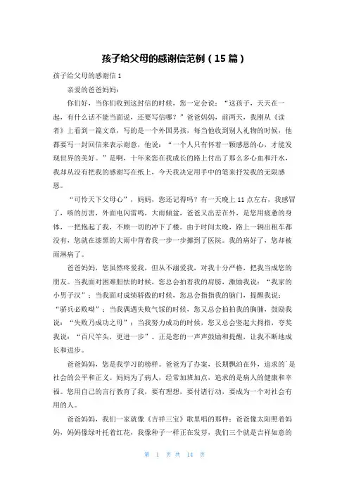 孩子给父母的感谢信范例(15篇)