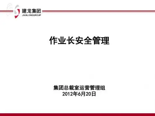 作业长安全培训教材资料