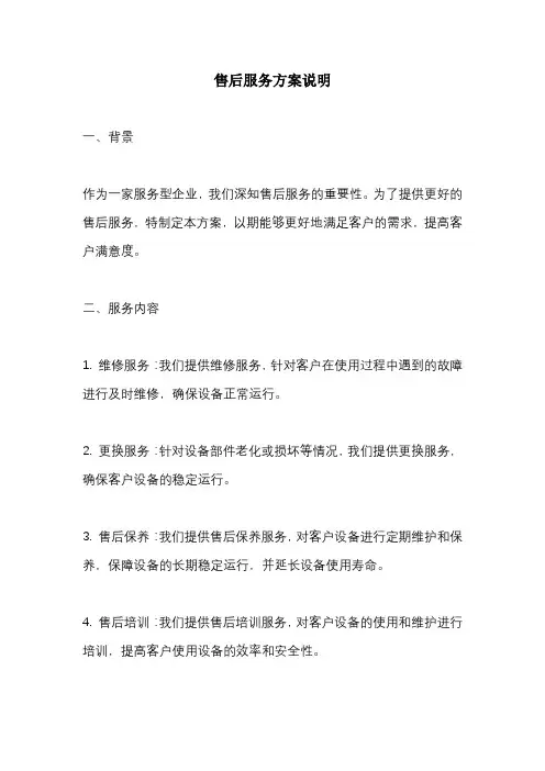 售后服务方案说明