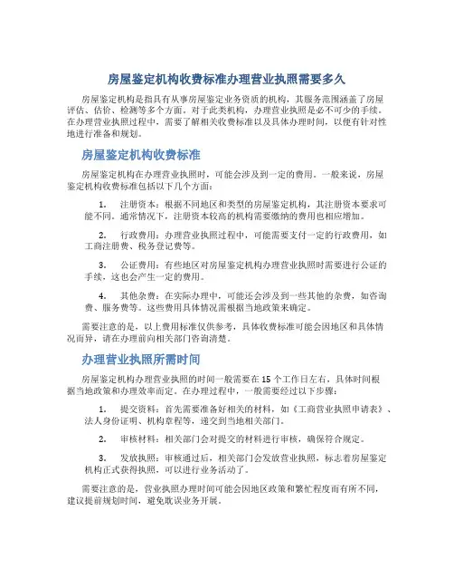 房屋鉴定机构收费标准办理营业执照需要多久