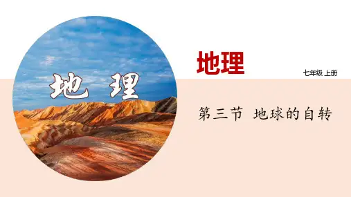 地理 《地球的自转》PPT精品教学课件