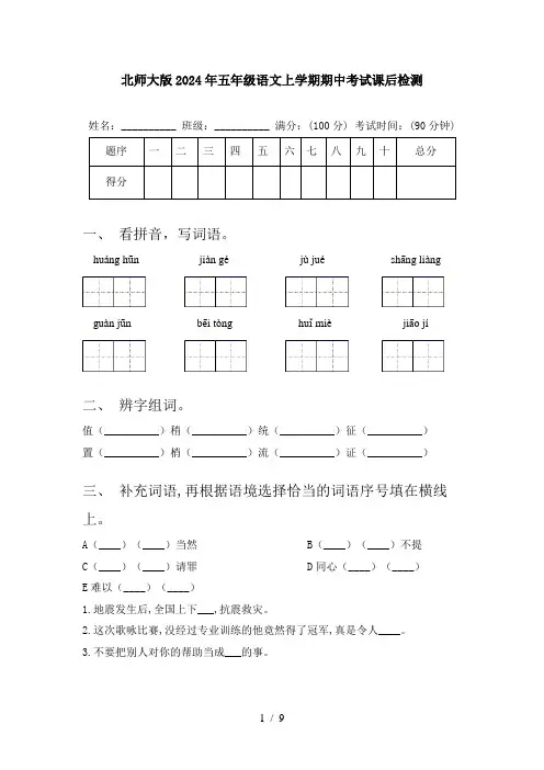 北师大版2024年五年级语文上学期期中考试课后检测