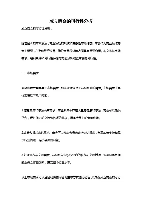 成立商会的可行性分析